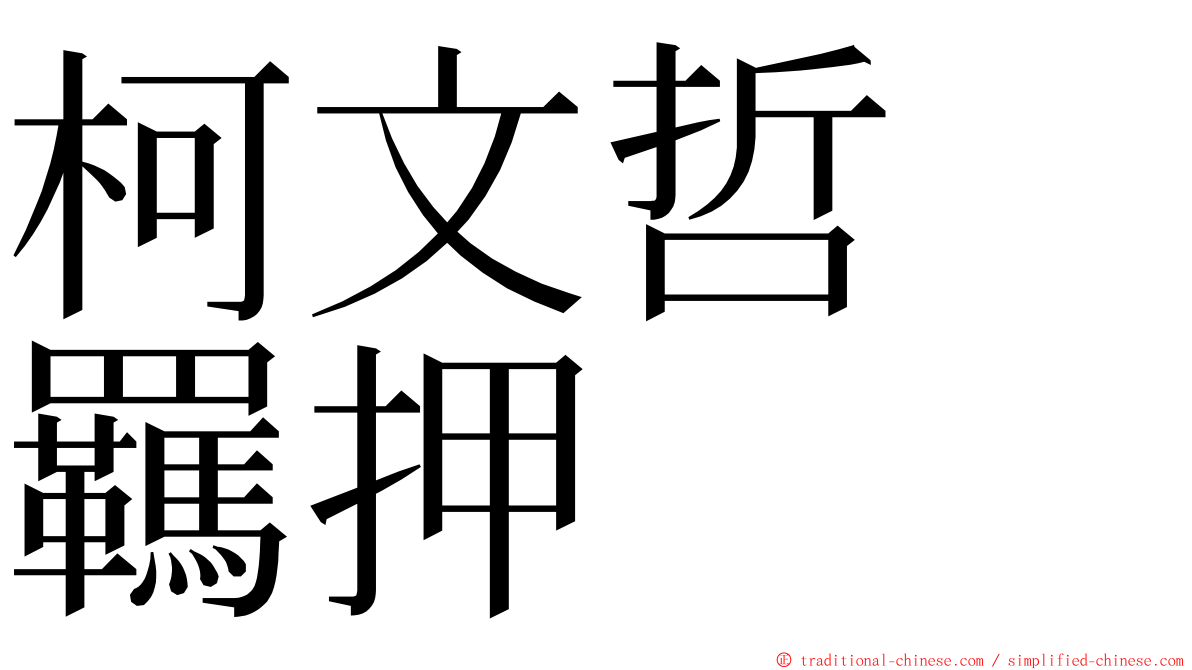 柯文哲　羈押 ming font